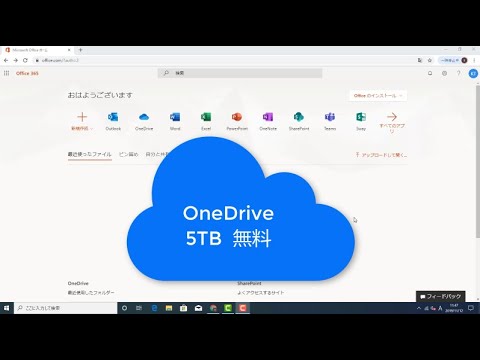 【Office 】365 インストールと無料で5TB の OneDrive 使う方法｜－MS 公式－