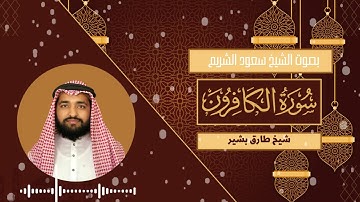 سورة الكافرون | Surah AL-KAFIRUN | بصوت الشيخ سعود الشريم | Imitation of sheikh shuraim