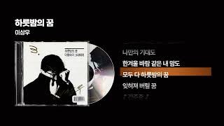 (1991) 이상우 - 하룻밤의 꿈 [싱크가사/Lyric Video]