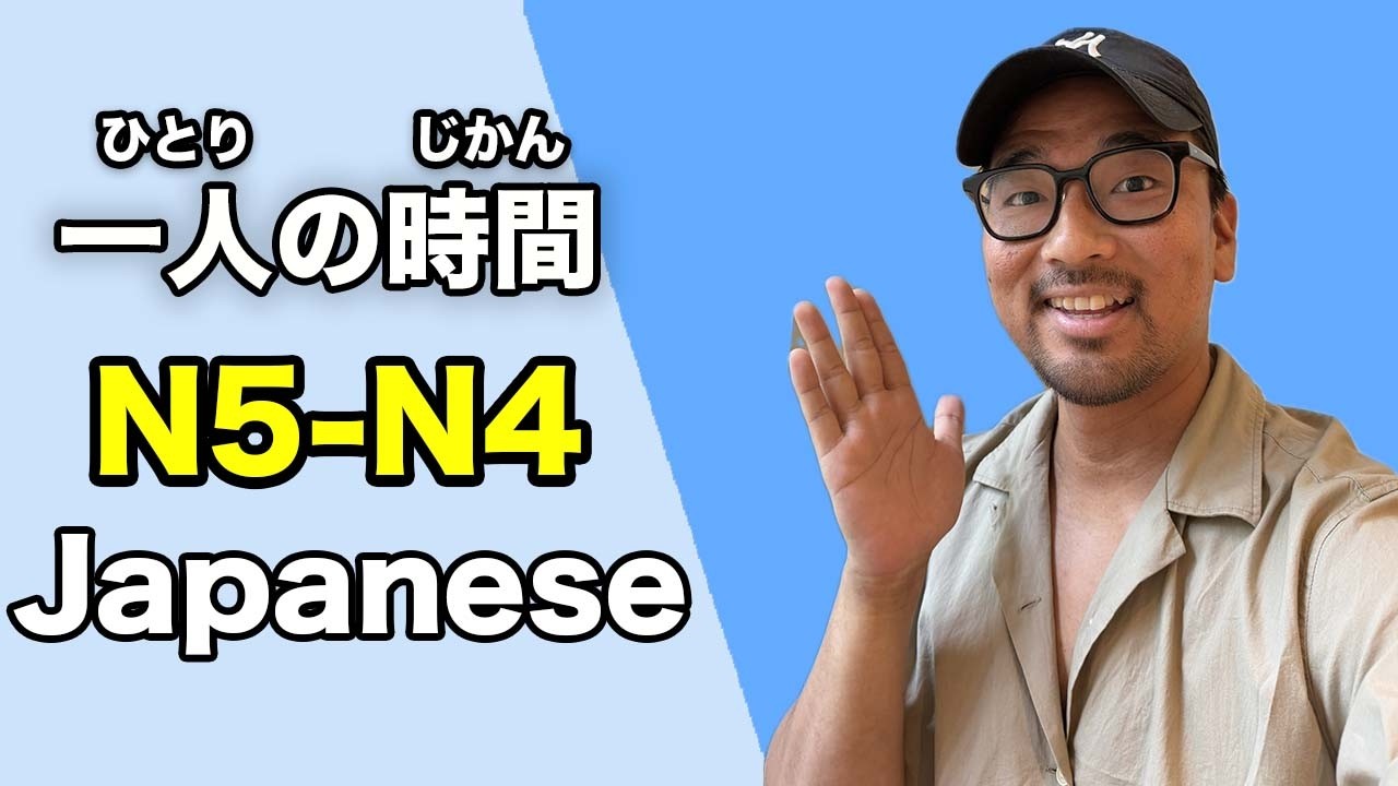 【N5-N4】#150 Alone Time / Oyasumi Japanese Podcast for Beginners