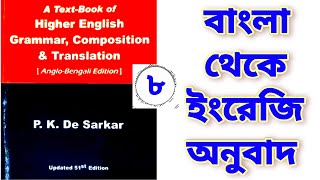 PK De Sarkar Translation 8 | PSC Clerk, WB SI, ICDS Main Descriptive Preparation | #banglishmath