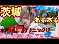 【茨城あるある】北関東大好き人間が超速あるある連発!【水戸肛門だと!?】