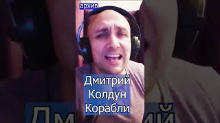 Дмитрий Колдун   Корабли Клондайс кавер из архива
