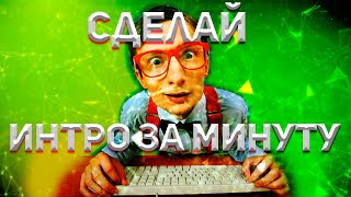 Заставка для канала на Ютуб! Легко! Сделай сам за минуту!