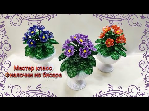 Фиалки из бисера мастер класс своими руками.Цветы из бисера