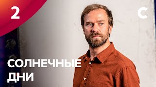 Сериал Солнечные дни. Серия 2. ПРЕМЬЕРА 2021 | МЕЛОДРАМА | ЛУЧШИЕ СЕРИАЛЫ 2021