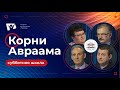 Корни Авраама  | Субботняя школа из ЗАУ