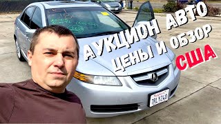 Аукцион авто США / Купили авто с аукциона / Цены на авто в Америке