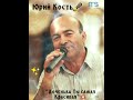 🎶 Юрий Кость..."Доченька Ты Самая Красивая!"❤🙏🏻☀️🕊😊💥💯✊🏽🎤👍🏽🍻🎶🇮🇱