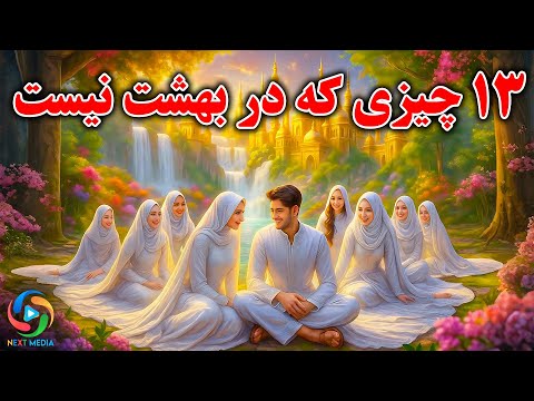 سیزده چیزی که در بهشت وجود ندارد آخرین مورد شگفت زده تان می کند
