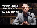 РЕКОМЕНДАЦИИ на период с 4 по 10 ИЮЛЯ 2023 | Нумеролог Андрей Ткаленко