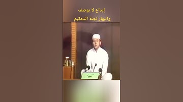 الشيخ محمد جبريل في المسابقة العالمية للقرآن الكريم 🤎