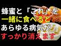 【医師解説】はちみつと相性抜群の5つの食材｜毎日の食習慣で健康長寿を目指す