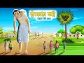 কুঁজোর  কষ্ট  | সারস বউ ১৬7 | অহংকারের দর্পচূর্ণ  | Animate ME | @bubbletoonsbangla6224