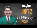 أقوى مراجعة على الوحدة التانية إنجليزي تالتة ثانوي 2026 شرح أهم أسئلة Unit 2 المنهج الجديد 