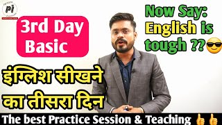 Day 3rd Basic English Tenses//टेंस की प्रैक्टिस ऐसे करनी है।। Know the right way to practise tenses