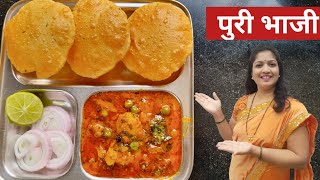 हॉटेल पेक्षाही भारी चमचमीत पुरीभाजी ..?aalu puri bhaji recipe ?