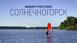 Маршрут построен. Солнечногорск