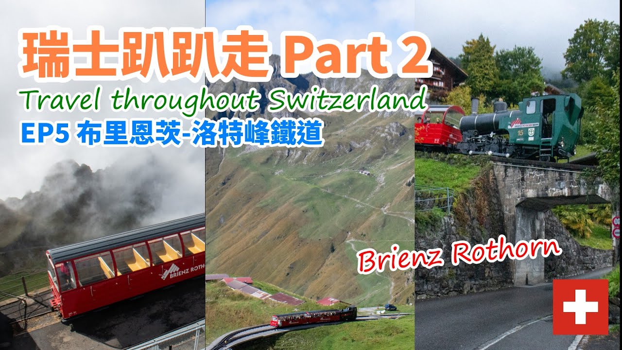 【FIGUGLE】瑞士趴趴走 Part 2 - EP5 布里恩茨-洛特峰鐵道 和 布里恩茨湖 Travel throughout Switzerland