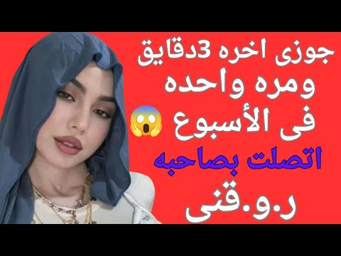 قصه حقيقيه صاحب جوزى عوض نى