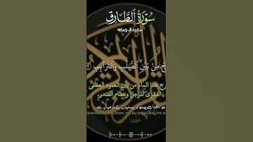 القرأن الكريم تلاوة خاشعة للسورة الكريمة {سورة الطارق}