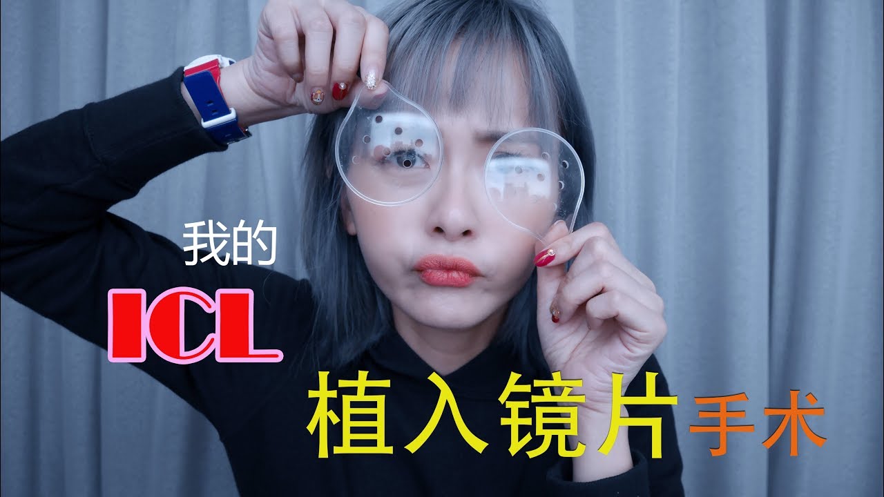 Icl 植入镜片 我的矯視術前術中術後大解剖q A Aki Chan Youtube