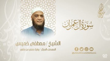 سورة آل عمران (كاملة) قران كريم بصوت القارئ الشيخ مصطفى خميس تلاوة هادئة!! المصحف المرتل
