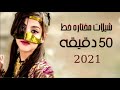 شيلات مختاره 2021 || شيلات خط || ساعه كامله 2021 شيلات مختاره 2021 || شيلات خط || ساعه كامله 2021