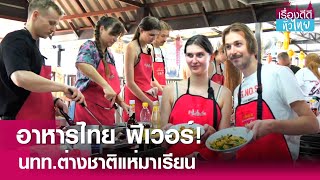 นทท.ต่างชาติ แห่เรียนทำอาหารไทย | เรื่องดีดีทั่วไทย | 29-3-67