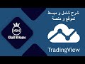 شرح شامل و مبسط لموقع Trading View ( تريدينغ فيو )