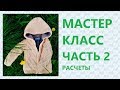 МК Вязаная курточка на 2 года. Часть 2: Расчет спинки и полочки / Marina Rukodelie