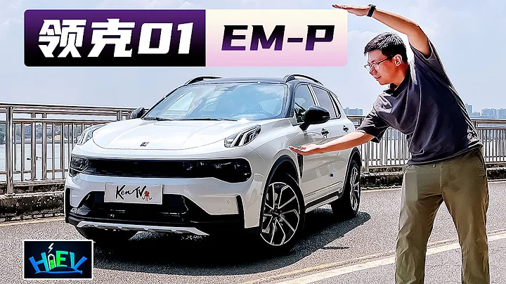 试驾领克01EM-P之后我有一点种草了！ - 天天要闻