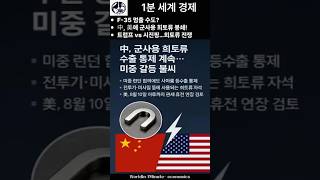 中, 희토류 수출 봉쇄 계속…美 전투기 생산 비상! #경제이슈 #경제뉴스 #희토류 #미중갈등 #미중무역