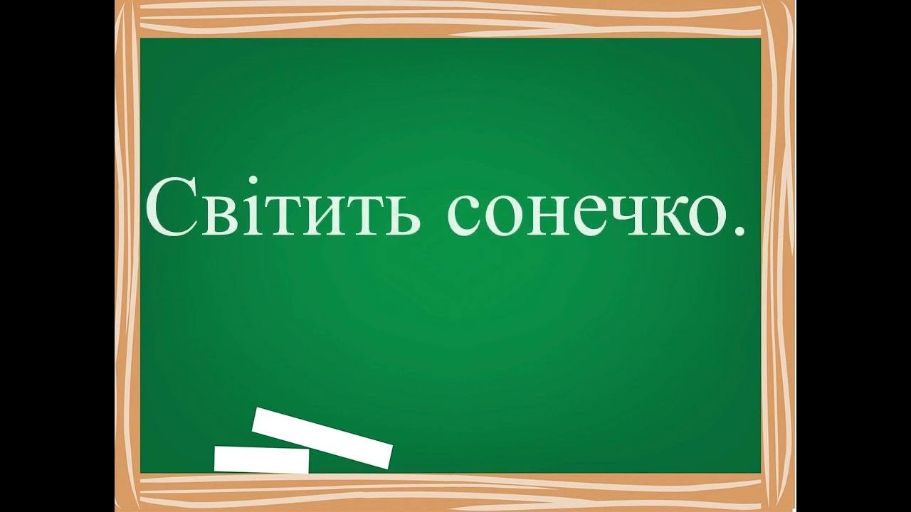 Зоровий диктант № 2, 1 клас - YouTube