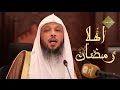 اهلا رمضان   خطب دينية مؤثرة   الشيخ سعد العتيق    غير حياتك