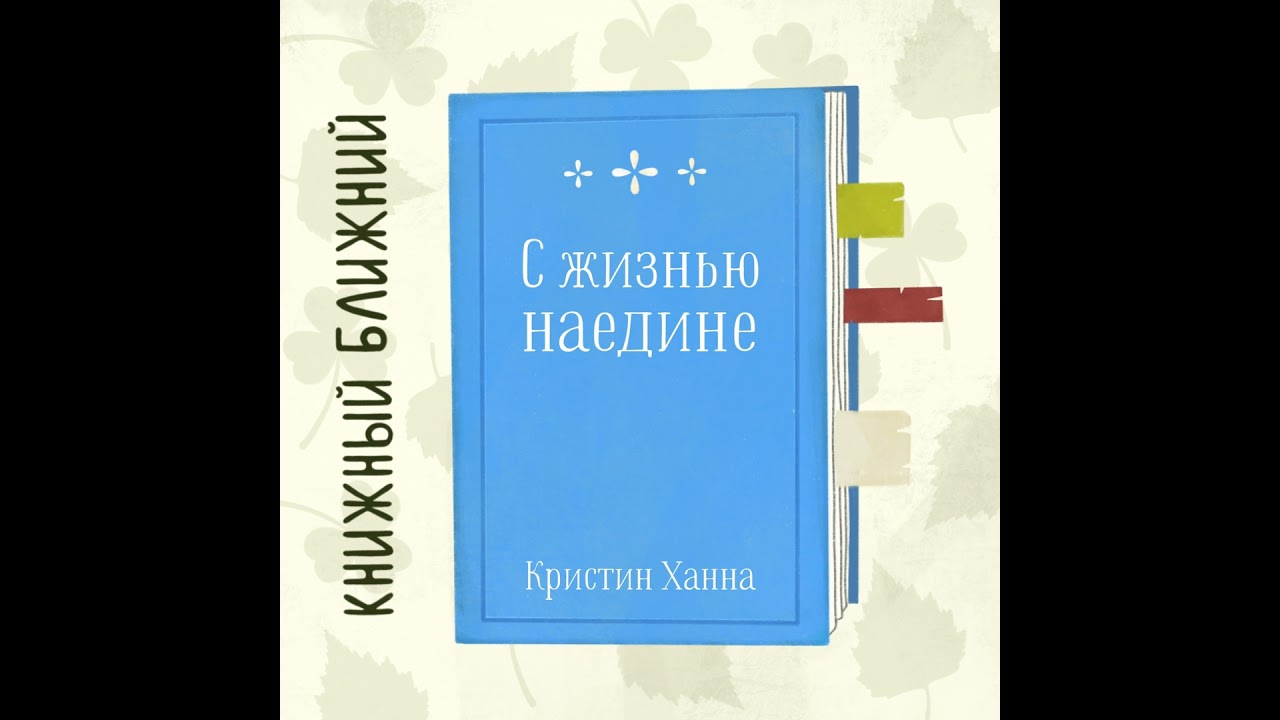 «С жизнью наедине» К. Ханны: о выживании и обретении дома на Последнем рубеже