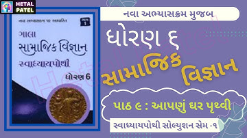 આપણું ઘર પૃથ્વી | path 9 | Dhoran 6 Samajik Vigyan | Swadhyay Pothi Solution