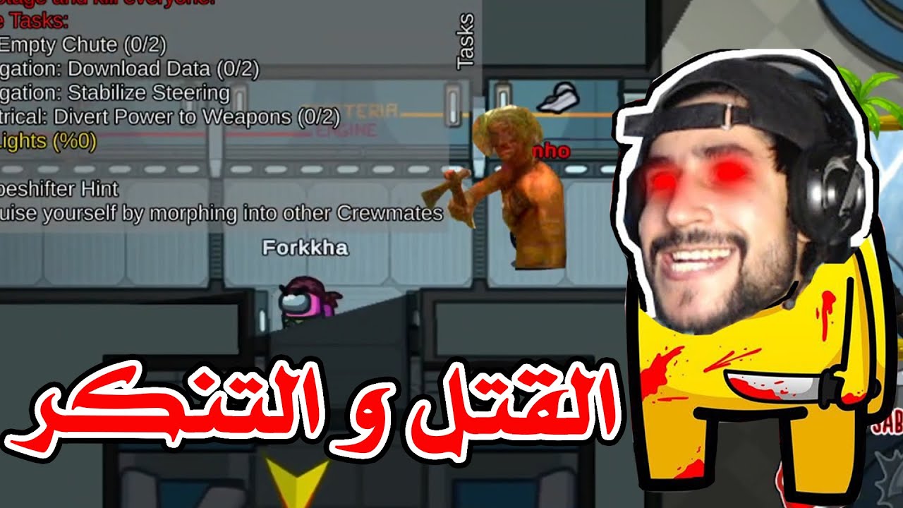 القتل و التنكر | Among Us