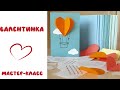 Валентинка. Мастер-класс.