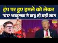 CM Omar Abdullah ने Donald Trump पर हुए हमला को लेकर दिया बड़ा बयान | World News | Jammu Kashmir