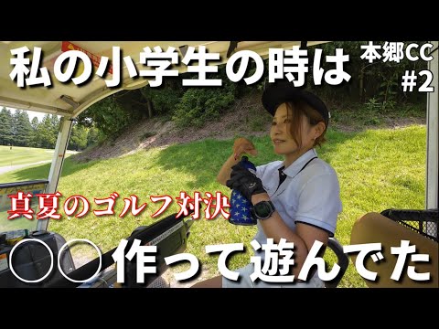 ゴルフ美女の小学生はどんなだった？ ライバルとの決戦中にカート内で話してくれた内容とは？笑 田舎者3人の真夏のゴルフ【本郷カントリー倶楽部】part2