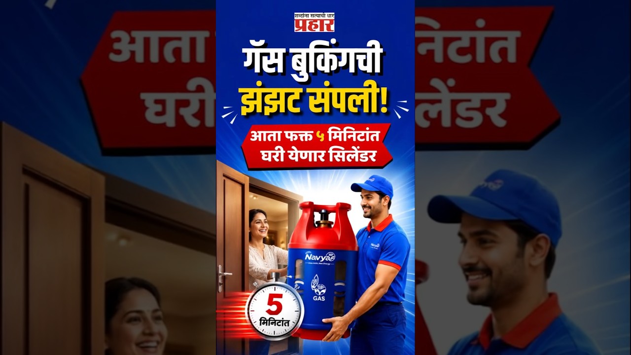 Instant LPG | गॅस अचानक संपल्याचं टेन्शन विसरा! 'या' नव्या सुविधेने ५ मिनिटांत मिळेल गॅस सिलेंडर