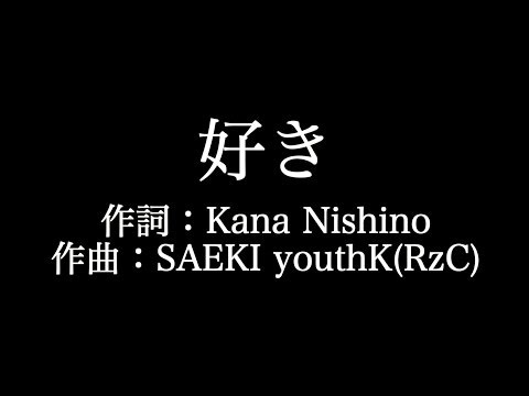 【好き】 西野カナ　歌詞付き　full　カラオケ練習用　メロディあり 【夢見るカラオケ制作人】