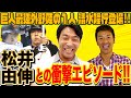 【清水隆行のツッコミ炸裂!!】尚成と仲良し先輩・後輩巨人トークが盛り沢山！！松井秀喜・高橋由伸との最強外野陣の意外な関係とは！？さらに清水さん実は〇〇で…！？清水×尚成掛け合いが大炸裂！！