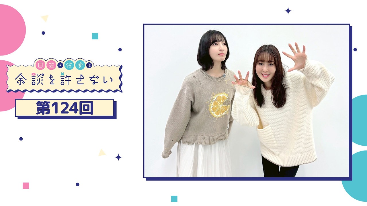 日笠・佐倉は余談を許さない 第124回