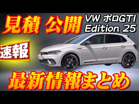 【新型車】VW ポロGTI Edition 25 見積公開＆最新情報まとめ！！全世界2500台限定モデルが日本で発売決定！！限定装備満載で通常モデルよりお買い得！？