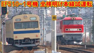 【JR貨物 EF510-1号機 全検明け本線試運転】