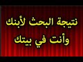 كيفية معرفة نتيجة البحث المدرسي لأبنك ابتدائي واعدادي 
