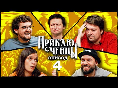 Приключенцы | Эпизод 4 (Бабъяк, Ильин, Маркова, Пташенчук, Тихомиров)