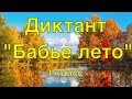 ВПР 2021 по русскому языку в 4 классе. Диктант с заданиями.